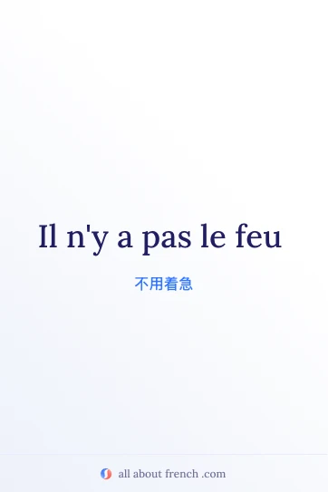 法语习语 pas le feu 的美观配图