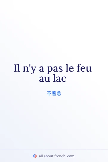 法语名言 pas le feu au lac 配图
