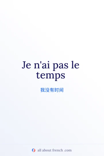 法语名言“pas le temps”配图