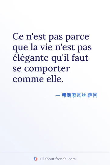 优美的法语名言 pas parce que vie pas elegante