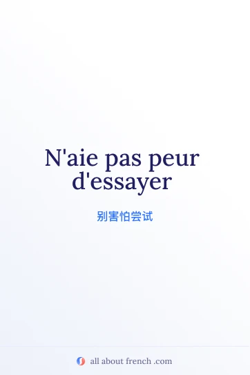 唯美法语名言：n'aie pas peur d'essayer