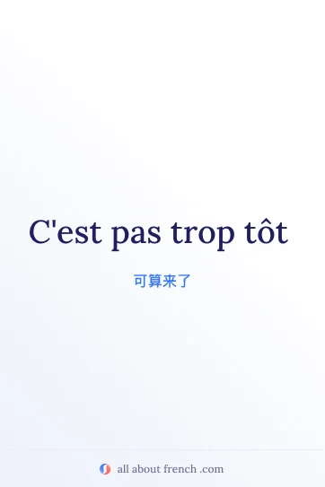 法语名句 pas trop tôt 美图