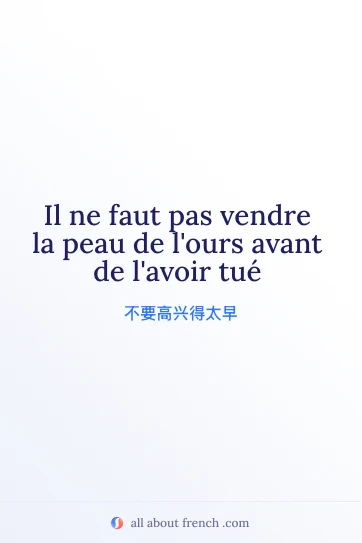 法语名言美图：Il ne faut pas vendre la peau de l'ours avant de l'avoir tué