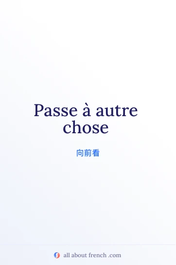 唯美法语句子 passe à autre chose