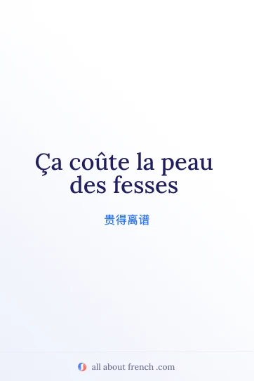 法语名言 peau des fesses 美图