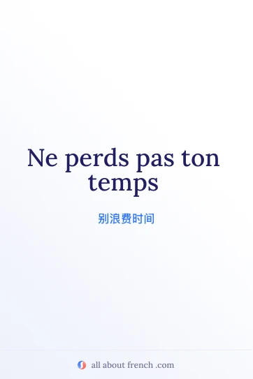 好看的法语名句 perds pas ton temps