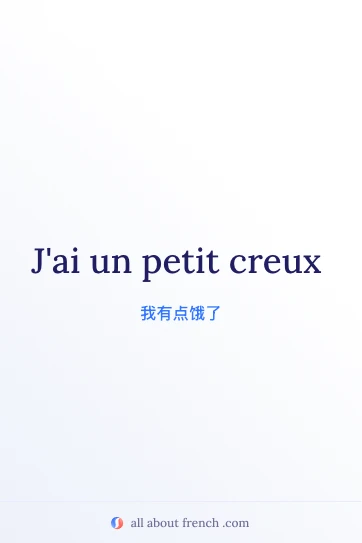 法语名言 petit creux 配图