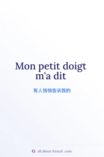 法语名句 petit doigt ma dit 配图