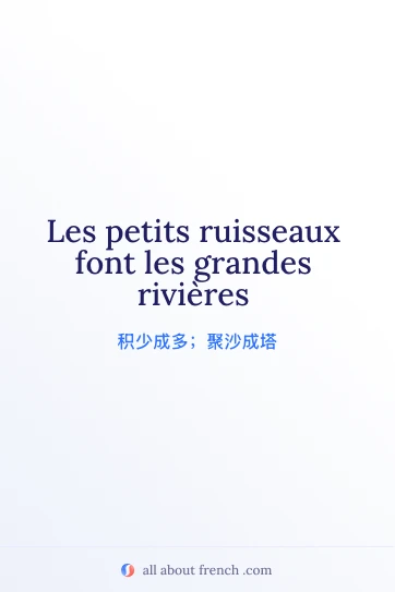 法语名言 petits ruisseaux font grandes rivieres 美图