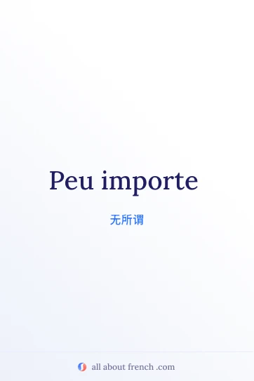 法语美句 peu importe