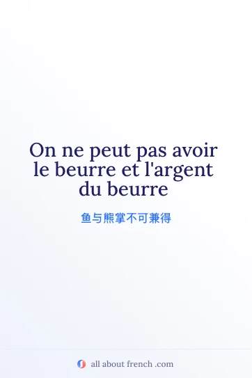 法语名言 On ne peut pas avoir le beurre et l'argent du beurre 精美配图