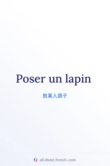 精美法语名言 poser un lapin