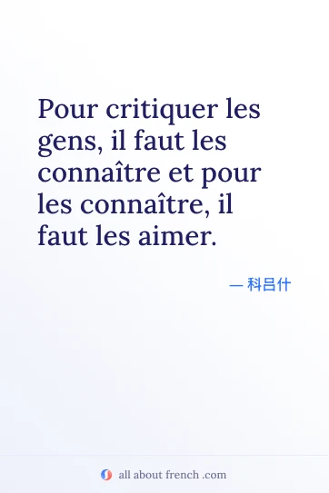 精美的法语名言 pour critiquer gens faut les connaitre