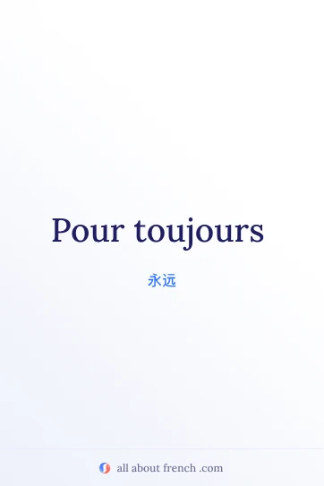 唯美法语短句 pour toujours
