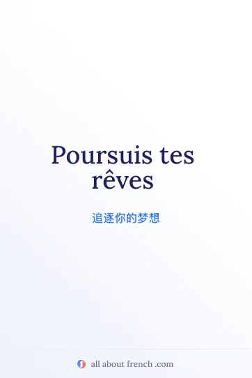 唯美法语名言 poursuis tes reves
