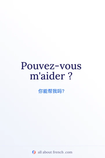 法语名句 pouvez vous maider 的精美图片