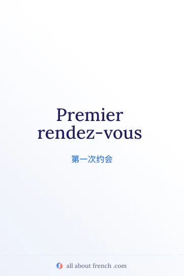 法语唯美语录 premier rendez vous