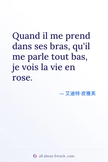 唯美法语名言 prend bras vie en rose