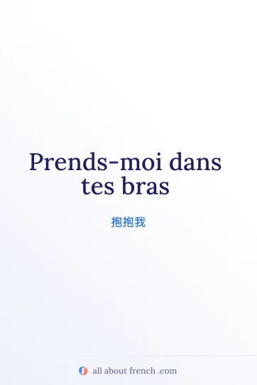 唯美法语句子 prendre dans tes bras