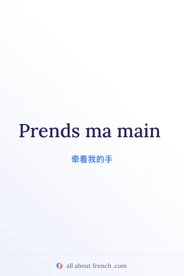 唯美法语句子 prends ma main