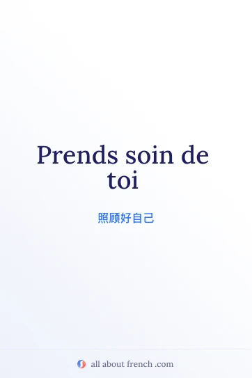 法语文艺名句 prends soin de toi