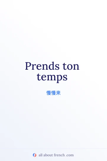 法语名言 prends ton temps 美图