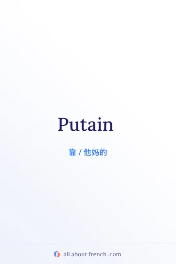法语 putain 美学语录图片