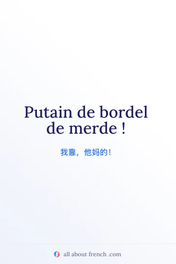 法语名句 putain de bordel de merde 图片