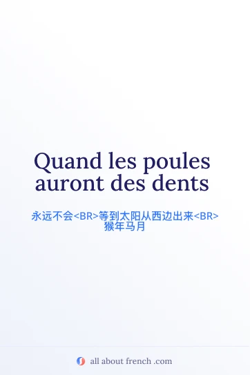 唯美法语名句 quand les poules auront des dents
