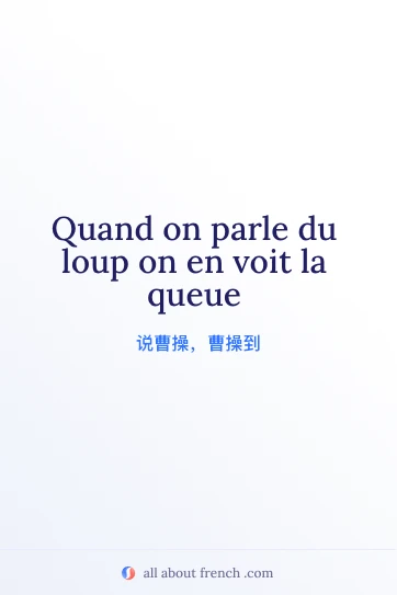 法语名言 quand on parle du loup on en voit la queue 的美观图片