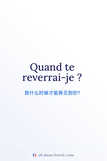 唯美法语句子 quand te reverrai je