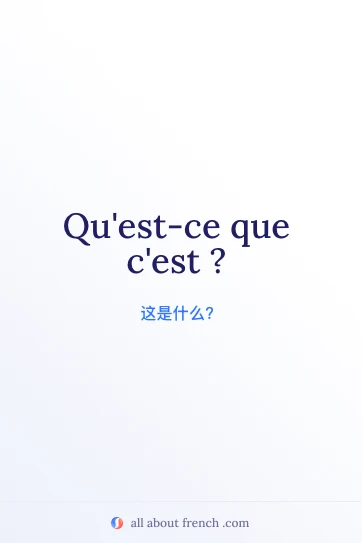法语短语 quest ce que cest 美观图片