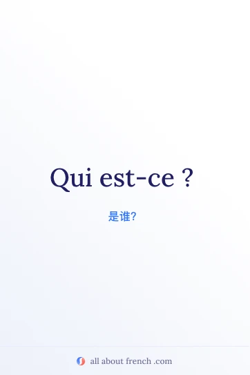 法语名言 qui est-ce 美图