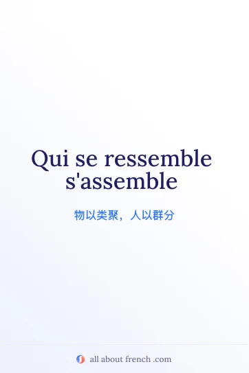 法语名言 qui se ressemble s'assemble 唯美图片
