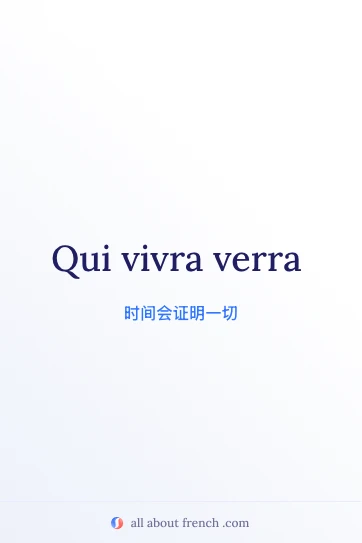 法语名言 qui vivra verra 的唯美图片