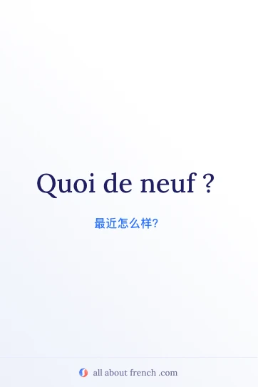 法语名言 quoi de neuf 美图