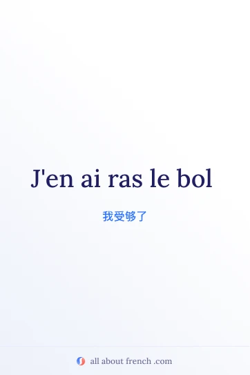 法语名言 ras le bol 配图