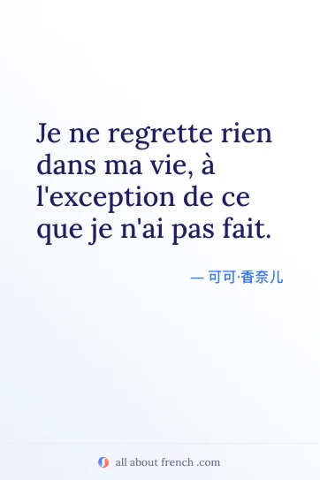 唯美法语名言 regrette rien dans ma vie