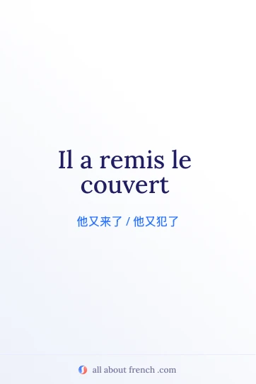 法语名言配图：remettre le couvert
