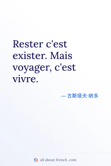 唯美法语名言 rester cest exister mais voyager cest vivre