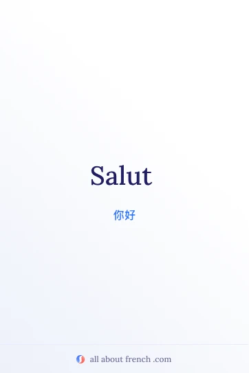 法语名言配图 salut