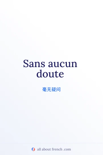 法语名言 sans aucun doute 美图