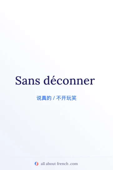 法语名言 sans déconner 配图