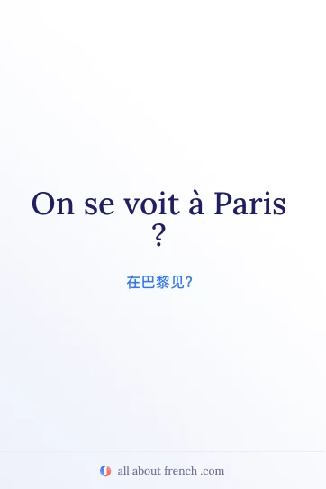 法语名言 se voir paris 美图