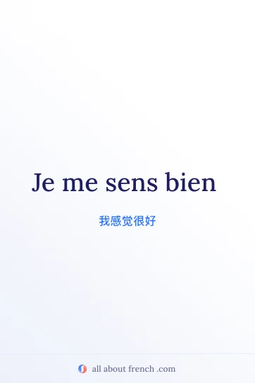 法语名言 sens bien 美学图片