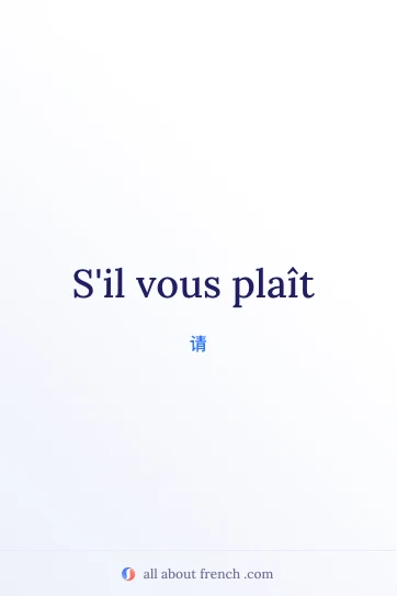 法语名句 s'il vous plaît 美图