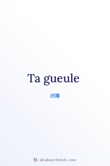 法语习语 ta gueule 的精美图片