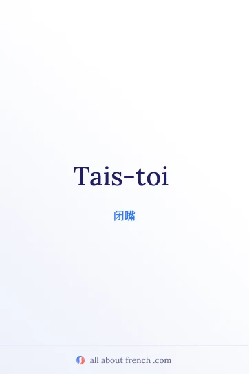 法语名言配图：tais toi