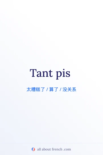 法语名言 tant pis 唯美图片