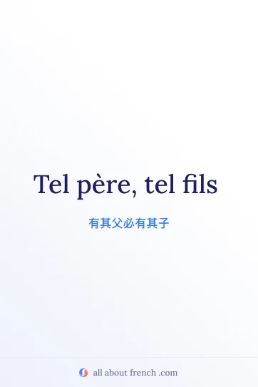 法语名言 tel pere tel fils 美图